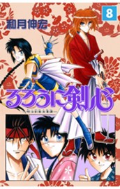 るろうに剣心―明治剣客浪漫譚― モノクロ版 8 のサムネイル