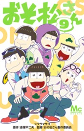 おそ松さん 9 のサムネイル