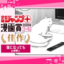 猫になっても／ジャンプ＋漫画賞 2026年3-4月期
