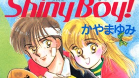 まぶしいあいつはＳｈｉｎｙ　Ｂｏｙ！