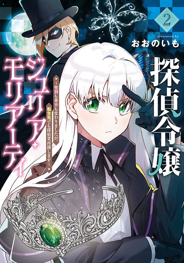 探偵令嬢ジュリア・モリアーティ～性別も身分も変わりましたが、転生先でも探偵業再開します～ 2