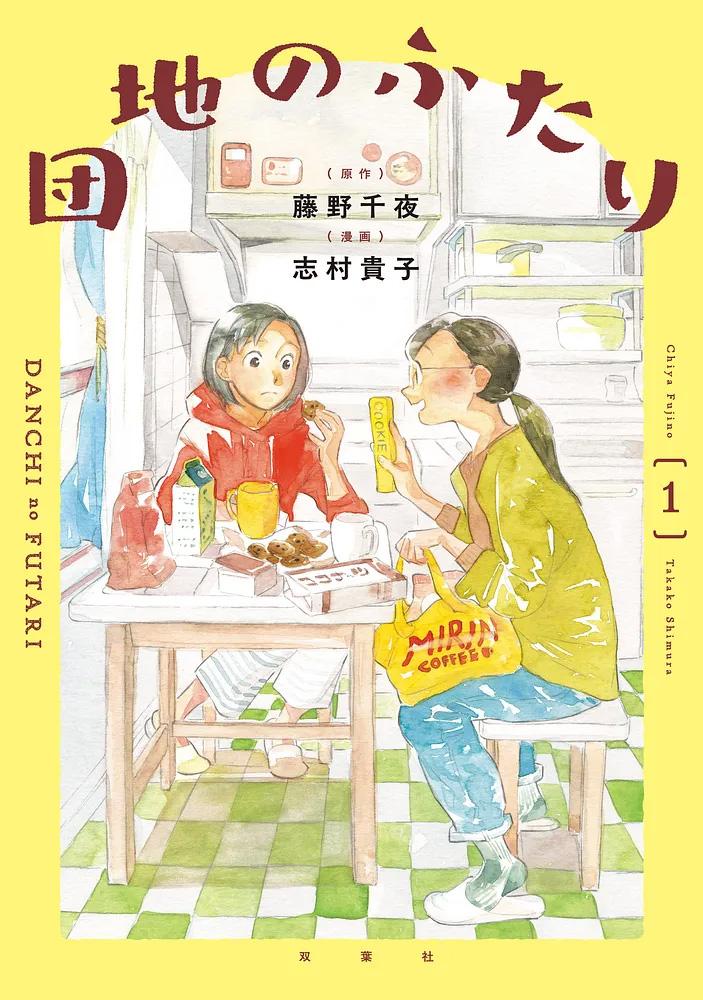 団地のふたり 1/漫画：志村貴子/原作：藤野千夜