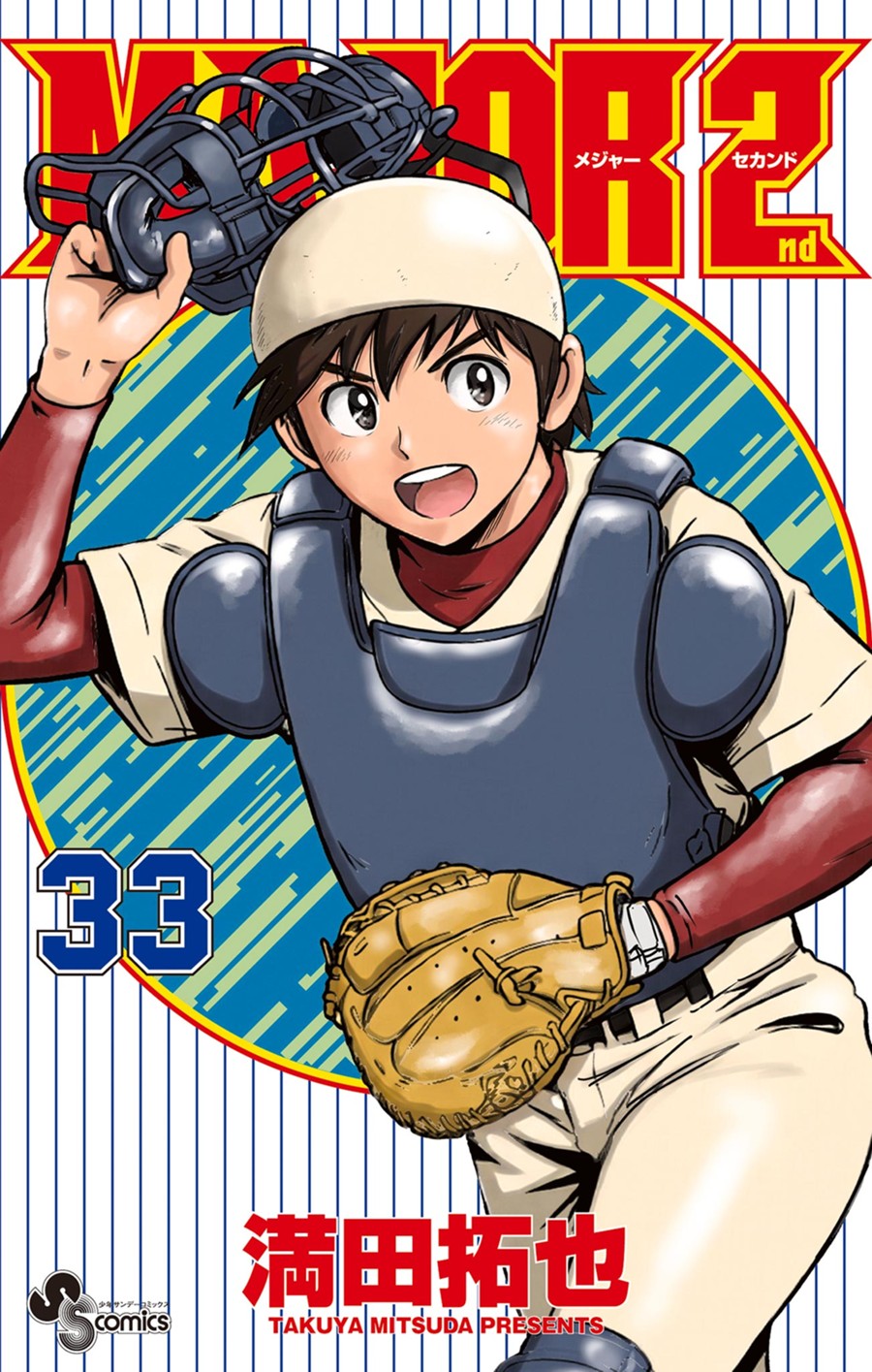 ＭＡＪＯＲ ２ｎｄ（メジャーセカンド） ３３
