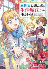 異世界に来たけど、生活魔法しか使えません THE COMIC 1