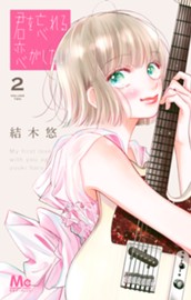 君を忘れる恋がしたい 2 のサムネイル