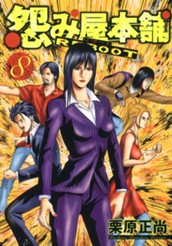 怨み屋本舗 REBOOT 8 のサムネイル