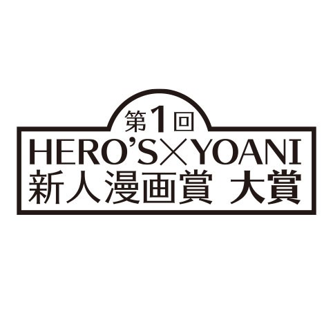 第1回 HERO'S×YOANI新人漫画賞
