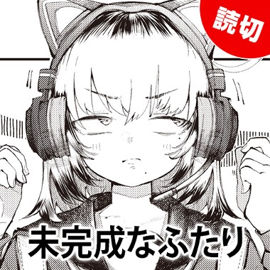 未完成なふたり