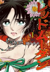 レッドムーダン 1 のサムネイル