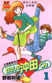 わたしの沖田くん 1 のサムネイル