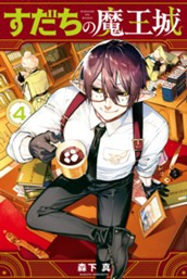 すだちの魔王城（４） のサムネイル