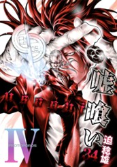 嘘喰い 34 のサムネイル