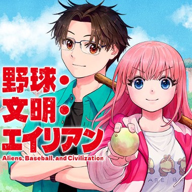 野球・文明・エイリアン
