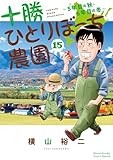 十勝ひとりぼっち農園 (15) (少年サンデーコミックススペシャル)