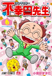 アンラッキー不幸田先生 6 のサムネイル