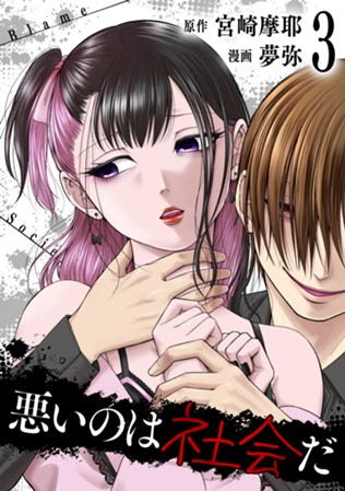 【電子限定】悪いのは社会だ　第③巻