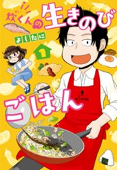 炊くんの生きのびごはん 1 のサムネイル