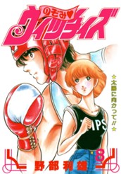 のぞみ・ウィッチィズ 8 のサムネイル