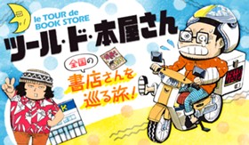 ツール・ド・本屋さん