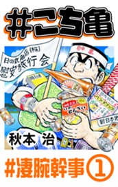 #こち亀 260 #凄腕幹事‐1 のサムネイル