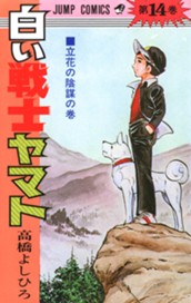 白い戦士ヤマト 集英社版 14 のサムネイル