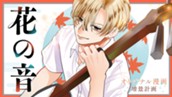 【読切】花の音 のサムネイル