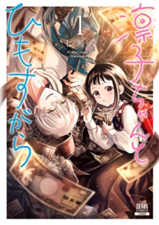 凛子ちゃんとひもすがら 第①巻