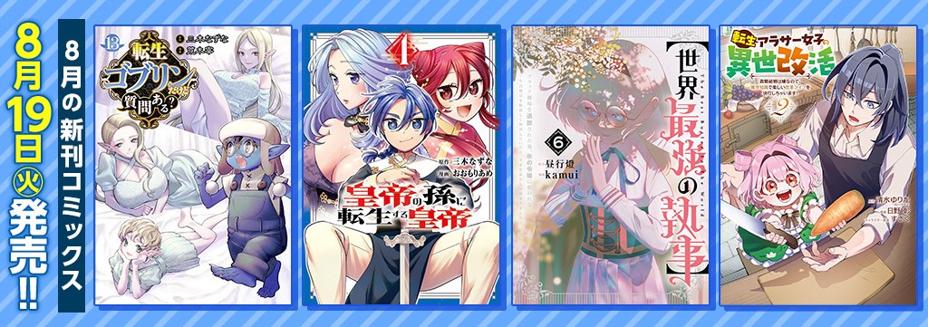 8月の新刊コミックス
