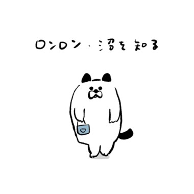 ロンロン、沼を知る