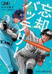 忘却バッテリー 24 のサムネイル