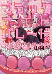 ブラックナイトパレード 分冊版 34 のサムネイル