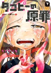 タコピーの原罪 下 のサムネイル