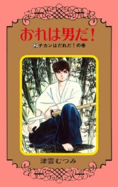 おれは男だ！ 2 のサムネイル