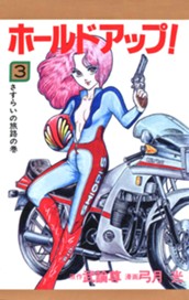 ホールドアップ！ 3 のサムネイル