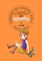 こどものおもちゃ 完全版 2 のサムネイル