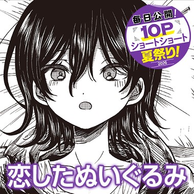 恋したぬいぐるみ