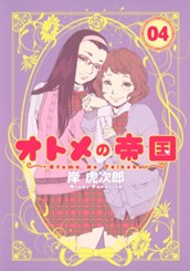 オトメの帝国 4 のサムネイル