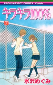 キラキラ100％ 7 のサムネイル