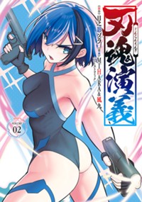 刃魂演義 2