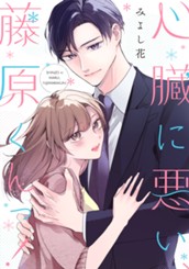 心臓に悪い、藤原くんっ！ のサムネイル