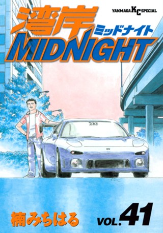 湾岸midnight 楠みちはる 湾岸ｍｉｄｎｉｇｈｔ ４１ コミックdays