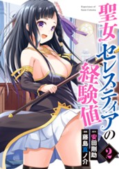 聖女セレスティアの経験値 2 のサムネイル
