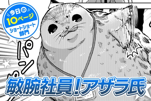 【今日の10ページ】敏腕社員！アザラ氏