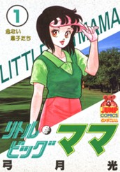 リトルビッグママ 1 のサムネイル