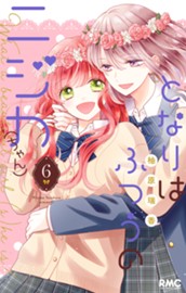となりはふつうのニジカ（ちゃん） 6 のサムネイル