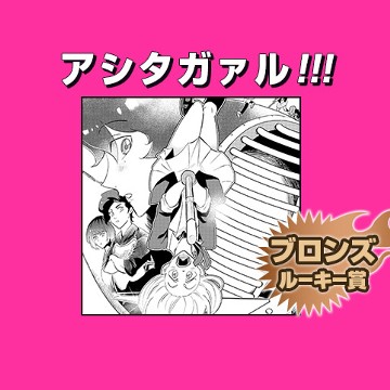 アシタガァル！！！/2018年4月期ブロンズルーキー賞 - 川合円