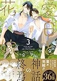 愛日と花嫁(3) (gateauコミックス)