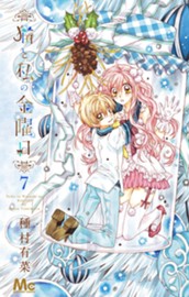 猫と私の金曜日 7 のサムネイル