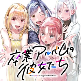 卒業アルバムの彼女たち