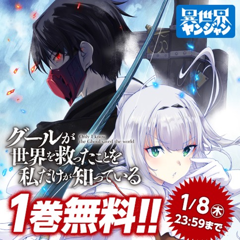 グールが世界を救ったことを私だけが知っている